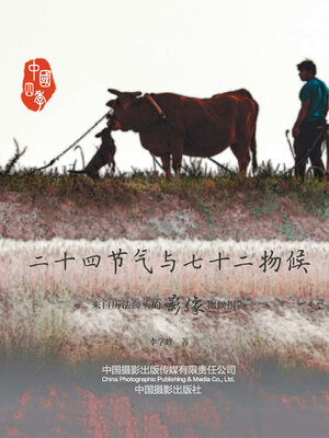 cover image of 二十四节气与七十二物候
